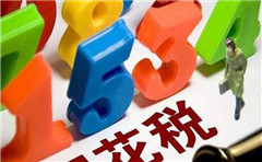 一般納稅人轉(zhuǎn)登記為小規(guī)模納稅人12月底到期！期待明年繼續(xù)讓利小微！