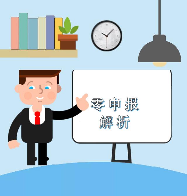 疫情期間企業(yè)收入為零，能否零申報(bào)？解析來(lái)啦